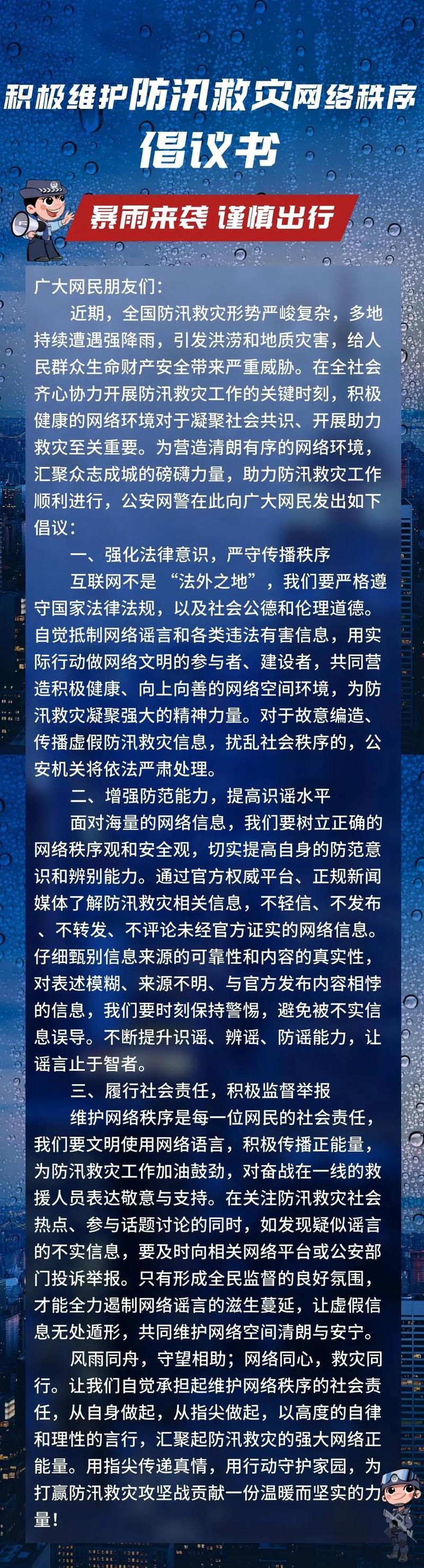 风雨同舟，守望相助——网警发布积极维护防汛救灾网络秩序倡议书